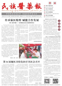 民族医药报